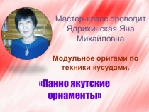 Презентация по технологии Панно якутские орнаменты