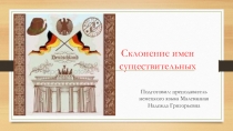 Презентация по немецкому языку на тему Склонение имен существительных.