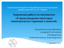 Презентация О происхождении некоторых геометрических терминов и понятий