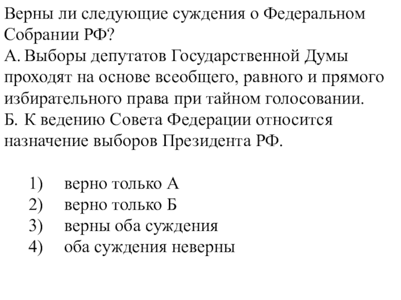 Верны ли следующие суждения о федеративном. Верны ли следующие суждения о федеральном собрании. Верны ли следующие суждения о федеральном собрании РФ. Суждения о федеральном собрании РФ. Верные суждения о федеральном собрании РФ.