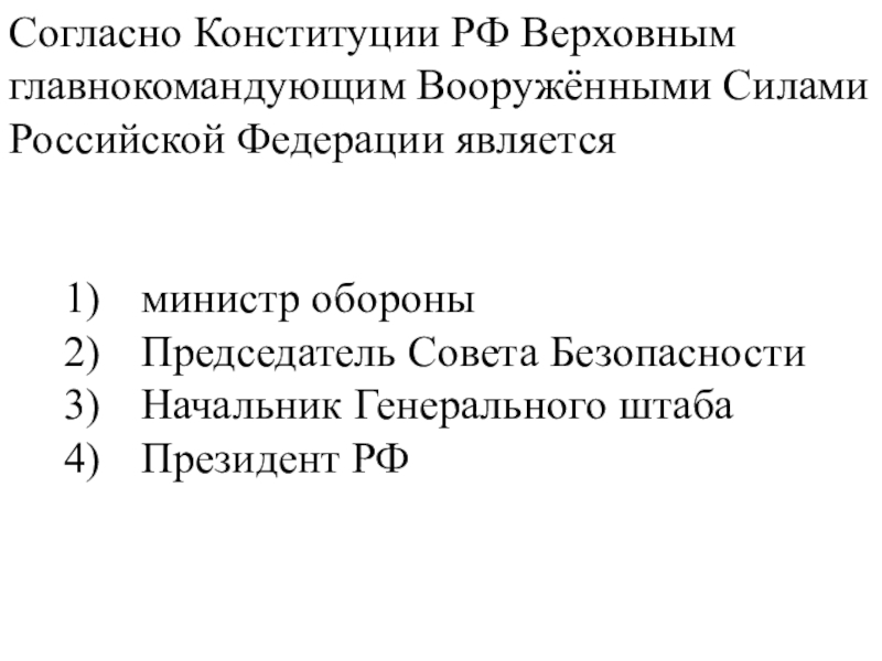 Согласно конституции верховным главнокомандующим вс рф является. Согласно конституции является верховным главнокомандующим. Согласно конституции является верховным главнокомандующим. Верховный главнокомандующий российской армии. Кто является верховным главнокомандующим в российской федерации.