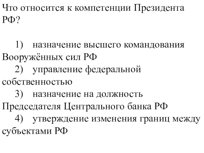 Назначение высшего. К полномочиям президента России относится:. К полномочиям президента РФ относится Назначение. Что относится к компетенции президента РФ. К компетенции президента РФ относят:.