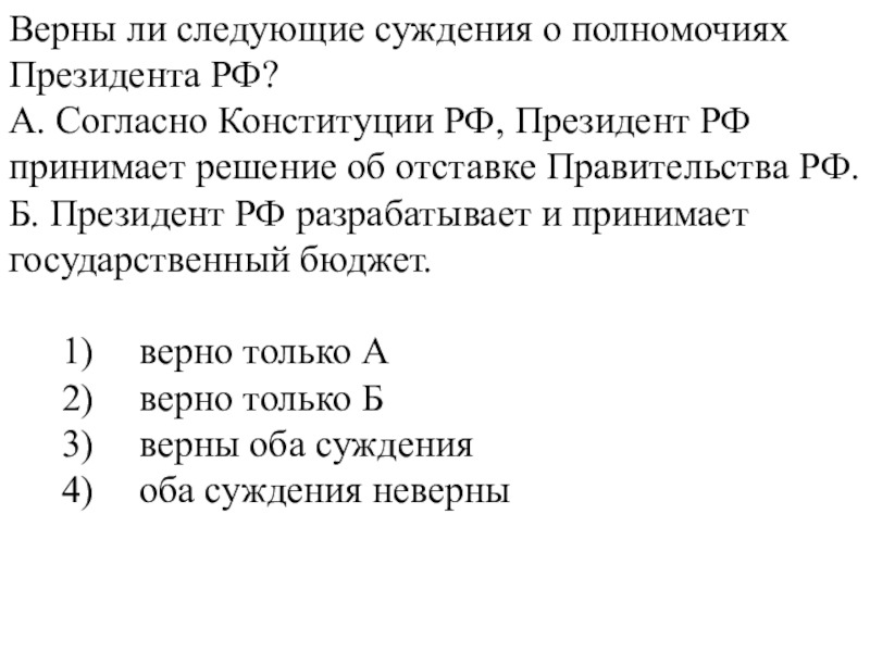 Верные суждения о власти. Верны ли следующие суждения о полномочиях президента РФ президент. Верны ли следующие суждения о полномочиях президента. Верны ли следующие суждения о полномочиях президента РФ. Верны ли суждения о полномочиях президента РФ.