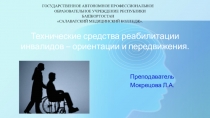 Тема: Технические средства реабилитации инвалидов – ориентации и передвижения.