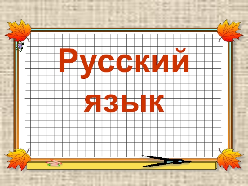 Презентация Презентация по русскому языку на тему Несклоняемые существительные (3 класс)