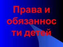 Презентация. Права и обязанности детей.