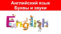 Презентация по английскому языку на тему: Открытый и закрытый слог