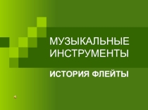 Презентация темы История флейты