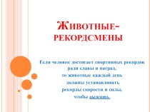 Презентация по биологии на тему Животные - рекордсмены