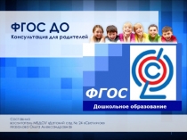 ФГОС ДО. Консультация для родителей