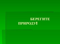 берегите природу (1 класс)
