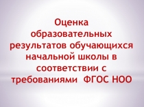 Оценка образовательных результатов обучающихся начальной школы в соответствии с требованиями ФГОС НОО
