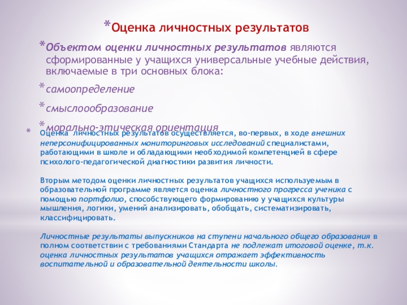 Оценка личностных результатов. Оценка в ходе неперсонифицированных мониторинговых исследований. Объектом оценки личностных результатов является …. Оценка личностных результатов в начальной школе.