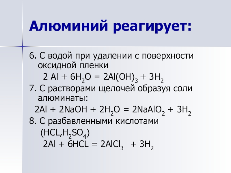 Презентация по химии 9 класс алюминий