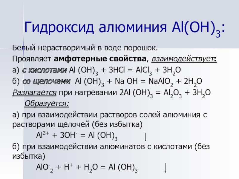 Алюминий бромоводородная кислота уравнение реакции. Нагревание гидроксида алюминия. Гидроксид алюминия нагрев. Гидроксид алюминия при нагревании. Оксид и гидроксид алюминия.