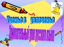 Презентация по русскому языку для внеклассного занятия Занимательный урок