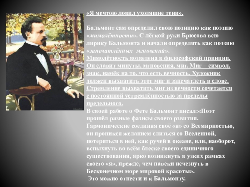 Я мечтою ловил уходящие тени анализ. Солнечность Бальмонт. Бальмонт мечтою ловил уходящие тени. Бальмонт мимолетность. Поэзия Брюсова и Бальмонта.