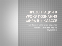 Презентация к уроку познания мира в 4 классе по теме: Семья - маленькое общество