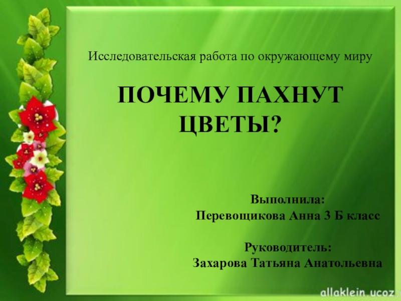 Почему пахнут цветы проект