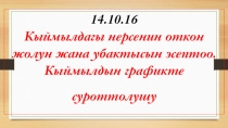 Презентация по физике на тему Кыймылдын графиктеги сүрөттөлүшү