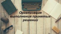 Презентация по теме: Организационные структуры управления
