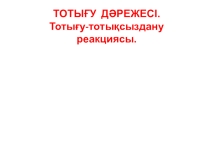 Химиялық элемент тотығу дәрежесі. ТТ реакциясы