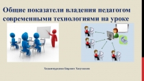 Общие показатели владения педагогом современными технологиями на уроке