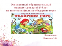 Презентация. Электронный образовательный маршрут. Федорино горе
