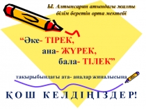 Әке- тірек, Ана- жүрек, Бала- тілектақырыбында өткізілген ата- аналар жиналысы