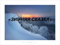Презентация к внеклассному мероприятию, посвященному празднованию Нового года Зимняя сказка