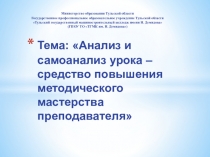 Анализ и самоанолиз урока - средство повышения методического мастерства педагога.