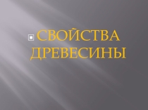 Свойства древесины:физические свойства древесины.