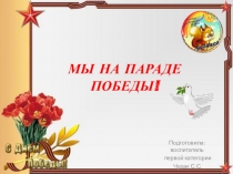 МЫ НА ПАРАДЕ ПОБЕДЫ!