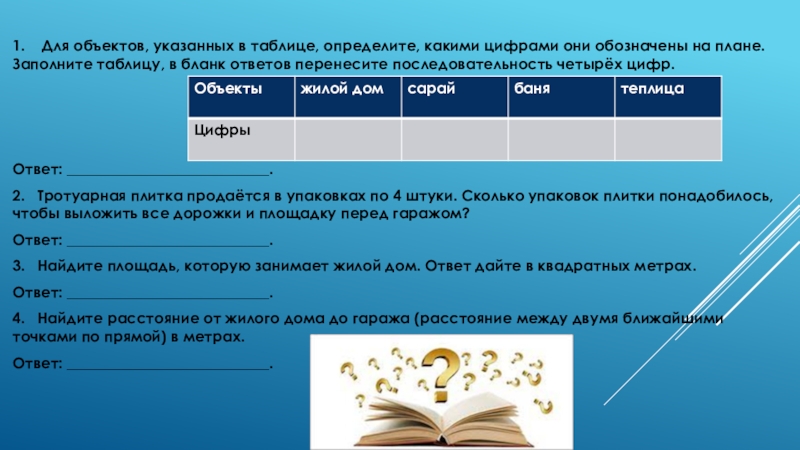 Для объектов указанных в таблице определите какими. Для объектов указанных в таблице какими цифрами. Для объектов указанных в таблице определите какими цифрами. Для объектов указанных в таблице определите какими цифрами они. Для объектов указанных таблиц определи.