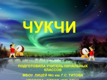 Чукчи. Презентация по окружающему миру для 4 класса
