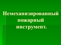 Пожарное оборудование и инвентарь