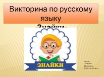 Викторина по русскому языку Знайки (4 классы)
