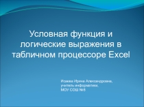 Презентация по информатике на тему Условная функция 9 класс