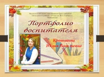 Портфолио воспитателя Кропотова Ю.В. часть II