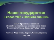 Презентация урока по окружающему миру Наше государство, 3 класс, УМК Планета знаний