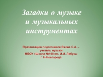 Презентация. Загадки о музыке и музыкальных инструментах.