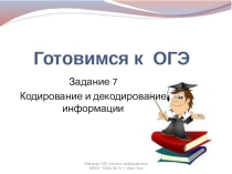 Презентация по информатике Готовимся к ОГЭ. Кодирование и декодирование информации (9 класс)