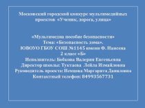 Презентация по окружающему миру. 2 класс.Безопасность дома.