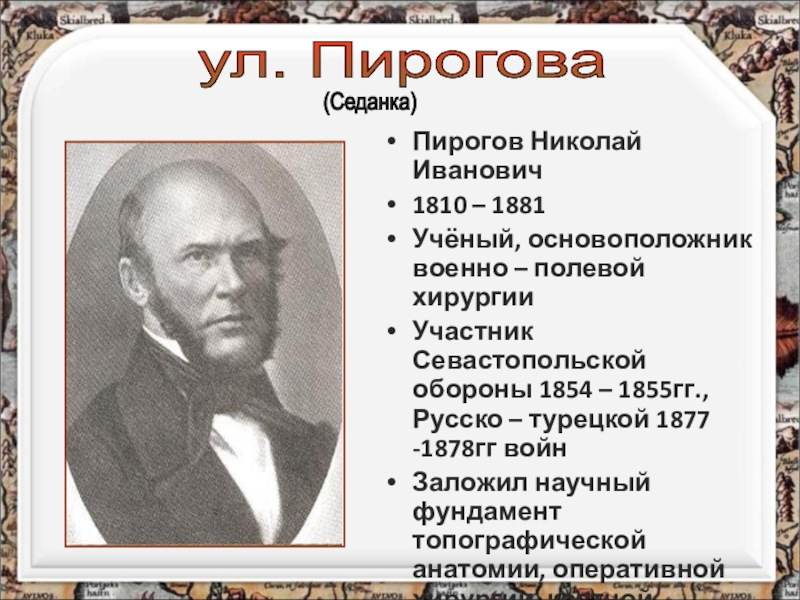 Пирогов основоположник военно полевой хирургии презентация