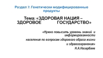 Презентация к уроку Здоровая нация–сильное государство