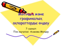 Мәтіндік және графикалық ақпараттарды өңдеу.