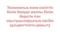Урок по географии на темуТехникалық және кәсіптік білім беруде жалпы білім беретін пән оқытушыларының кәсіби құзыреттілігін дамыту