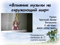 Презентация к исследовательской работе Влияние музыки на окружающий мир