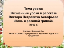 Презентация. В. Астафьев Конь с розовой гривой