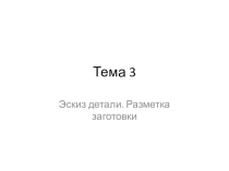 Презентация по технологии Эскиз детали. Разметка заготовки
